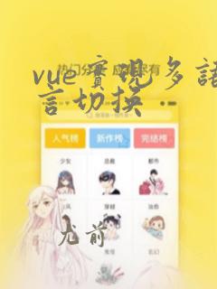 vue实现多语言切换