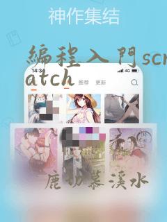 编程入门scratch