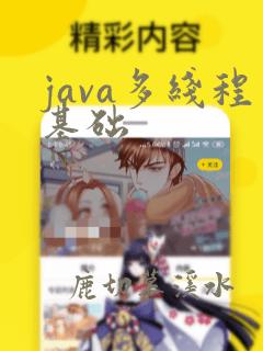 java多线程基础
