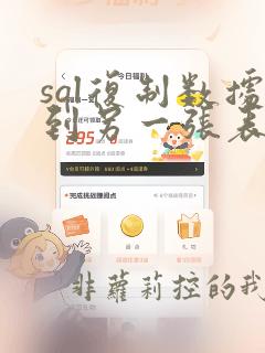 sql复制数据到另一张表