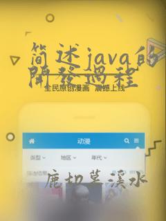 简述java的开发过程