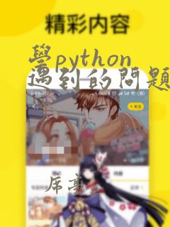 学python遇到的问题