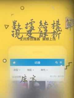 数据结构算法实现及解析