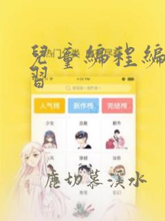 儿童编程编程学习