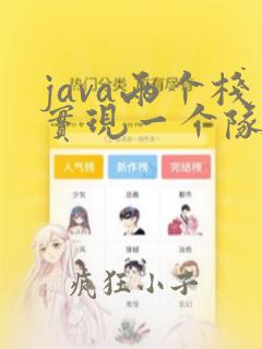 java两个栈实现一个队列