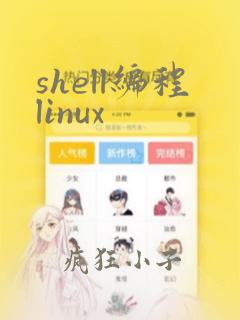 shell编程linux
