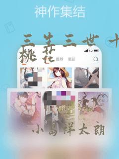 三生三世 十里桃花