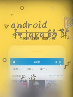 android和java的关系