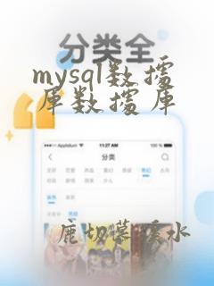 mysql数据库数据库