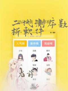 二代测序数据分析软件