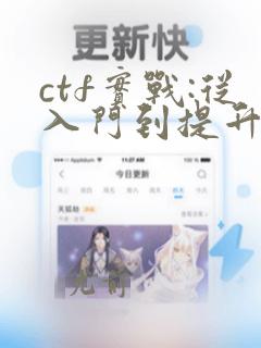 ctf实战:从入门到提升