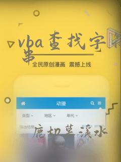 vba查找字符串