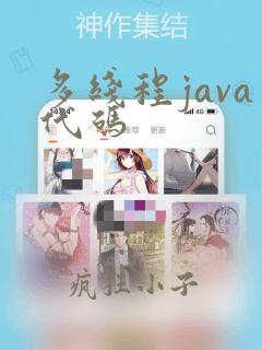 多线程java代码