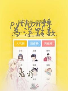 python转为浮点数