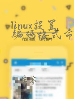 linux设置编码格式命令