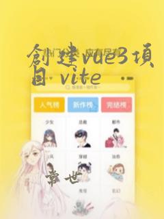 创建vue3项目 vite