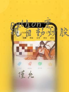python实现自动炒股