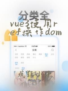 vue3使用ref操作dom