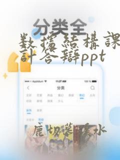 数据结构课程设计答辩ppt