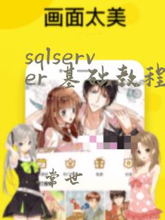 sqlserver 基础教程