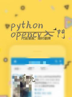 python opencv入门