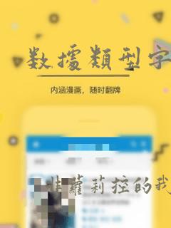 数据类型字符