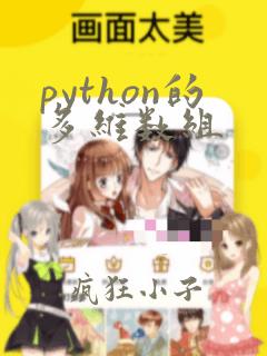 python的多维数组