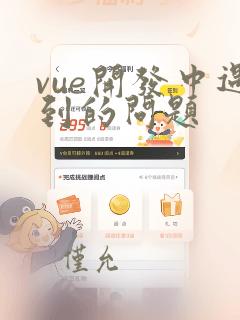 vue开发中遇到的问题