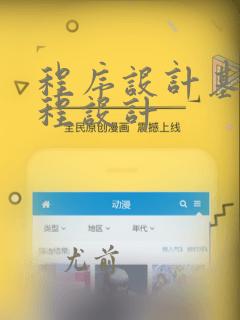 程序设计基础课程设计