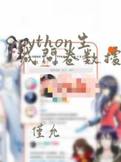 python生成问卷数据