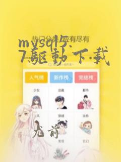mysql5.7驱动下载