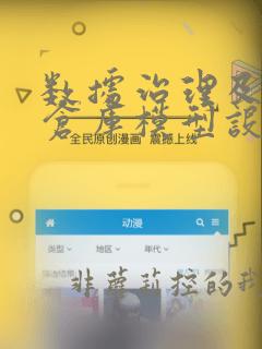 数据治理及数据仓库模型设计