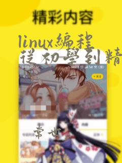 linux编程从初学到精通