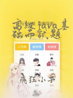 高级java基础面试题