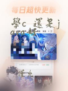 学c 还是java好