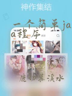 一个简单java程序