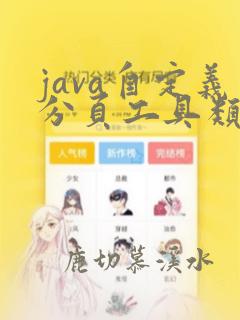 java自定义分页工具类