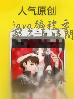 java编程要学多长时间
