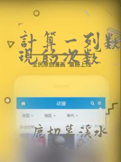 计算一列数据出现的次数