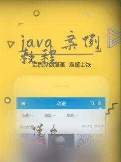 java 案例教程