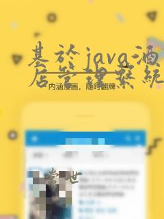 基于java酒店管理系统的毕业设计