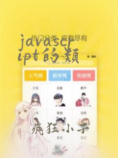 javascript的类