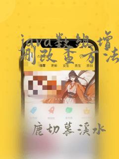 java数组增删改查方法