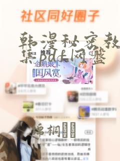 韩漫秘密教学全集pdf网盘