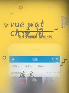 vue watch使用