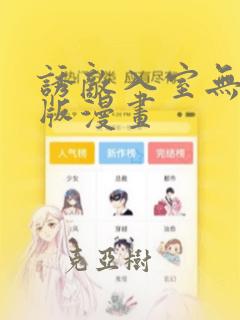 诱敌入室无删减版漫画：结局+番外