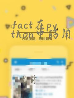 fact在python中的用法