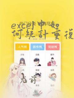 excel中如何统计重复的数据