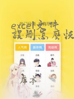 excel文件误删怎么恢复之前的数据