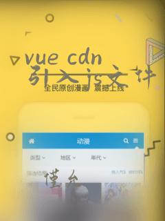 vue cdn引入js文件